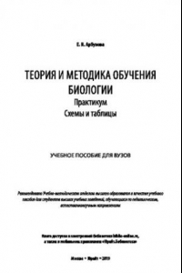 Книга ТЕОРИЯ И МЕТОДИКА ОБУЧЕНИЯ БИОЛОГИИ. ПРАКТИКУМ. СХЕМЫ И ТАБЛИЦЫ. Учебное пособие для вузов