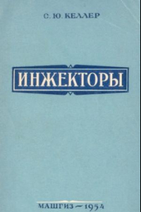 Книга Инжекторы