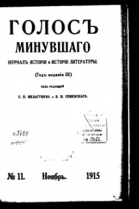 Книга Голос минувшего. Журнал истории и истории литературы, 1915, №11, Ноябрь