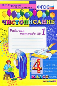 Книга Чистописание. 4 класс. Рабочая тетрадь №1