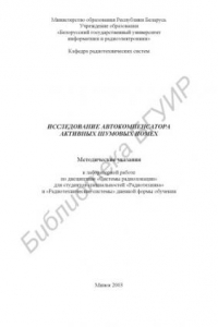 Книга Исследование   автокомпенсатора   активных   шумовых   помех:   метод. указания к лаб. работе по дисциплине «Системы радиолокации» для  студ. спец. «Радиотехника» и «Радиотехнические системы» дневной формы обучения