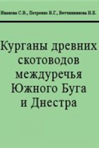 Книга Курганы древних скотоводов междуречья Южного Буга и Днестра