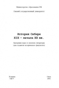 Книга История Сибири XIX - начала XX вв.: Программа курса и указатель литературы (для студентов исторического факультета)