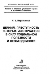 Книга Деяния, преступность которых исключается в силу социальной полезности и необходимости = Acts, the criminality of which is excluded in virtue of social usefulness and necessity