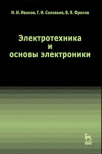 Книга Электротехника и основы электроники учебник для студентов вузов, обучающихся по направлениям подготовки и специальностям в области техники и технологиипо направлениям подготовки и специальностям в области техники и технологии]