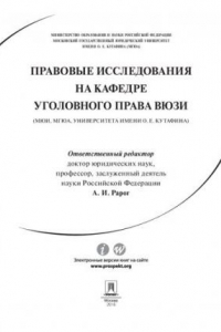 Книга Правовые исследования на кафедре уголовного права ВЮЗИ (МЮИ, МГЮА, Университета имени О. Е. Кутафина). Сборник статей