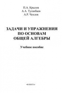 Книга Задачи и упражнения по основам общей алгебры