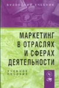 Книга Маркетинг в отраслях и сферах деятельности