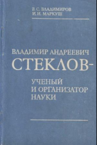 Книга Владимир Андреевич Стеклов - ученый и организатор науки