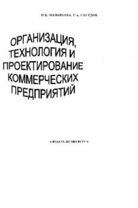 Книга Организация, технология и проектирование коммерческих предприятий