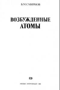 Книга Возбужденные атомы