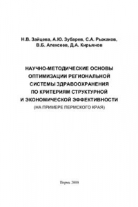 Книга Научно-методические основы оптимизации региональной системы здравоохранения по критериям структурной и экономической эффективности