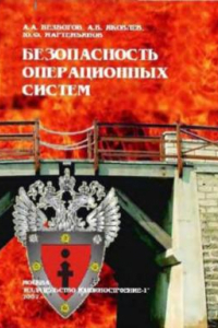 Книга Безопасность операционных систем : учебное пособие для студентов высших учебных заведений, обучающихся по специальности 090105 ''Комплексное обеспечение информационной безопасности автоматизированных систем''