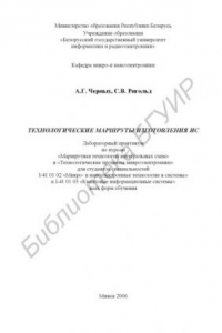 Книга Технологические маршруты изготовления ИС : лаборатор. практикум по курсам «Маршрут. технология интегр. схем» и «Технолог. процессы микроэлектроники» для студентов специальностей I-41 01 02 «Микро- и наноэлектр. технологии и системы» и I-41 01 03 «Квант. и