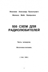 Книга 500 схем для радиолюбителей. Источники питания