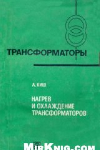 Книга Нагрев и охлаждение трансформаторов