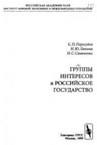 Книга Группы интересов и российское государство