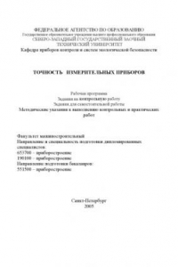 Книга Точность измерительных приборов: Рабочая программа. Задания на контрольную работу. Задания для самостоятельной работы. Методические указания к выполнению контрольных и практических работ