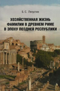 Книга Хозяйственная жизнь фамилии в Древнем Риме в эпоху поздней Республики