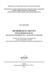 Книга Правовая культура русского села (вторая половина XIX – начало XX веков). Учебное пособие