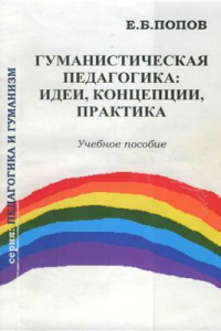 Книга Гуманистическая педагогика: идеи, концепции, практика