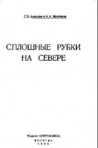 Книга Сплошные рубки на Севере