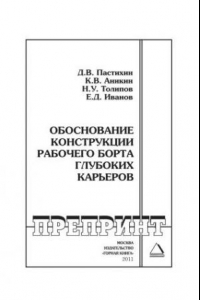 Книга Обоснование конструкции рабочего борта глубоких карьеров