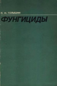 Книга Фунгициды