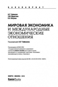 Книга Мировая экономика и международные экономические отношения (для бакалавров). Учебное пособие