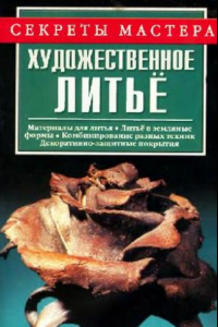 Книга Художественное литье