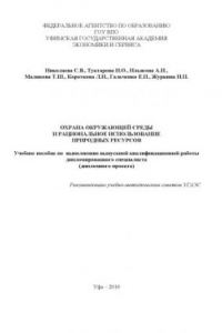 Книга Охрана окружающей среды и рациональное использование природных ресурсов : учеб. пособие по выполнению выпускной квалификац. работы дипломир. специалиста (дипломный проект)