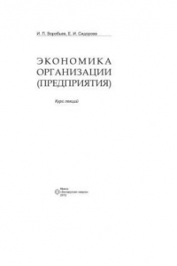 Книга Экономика организации (предприятия): курс лекций