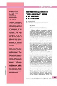 Книга Собственные движения ''неподвижных'' звезд и их значение в астрономии