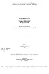 Книга Курсовая работа по термодинамике с примерами расчета и оформления. Методическая разработка