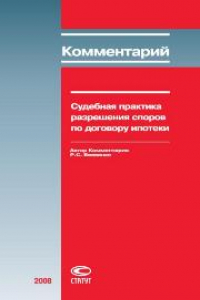 Книга Комментарий судебной практики разрешения споров по договору ипотеки