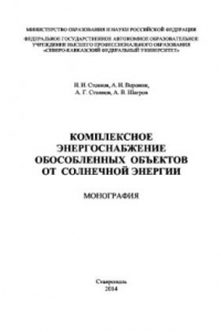 Книга Комплексное энергоснабжение обособленных объектов от солнечной энергии. Монография