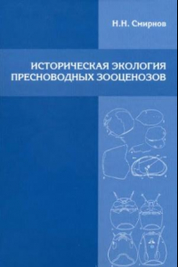 Книга Историческая экология пресноводных зооценозов.