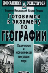 Книга Готовимся к экзамену по географии. Часть 1: Физическая и экономическая география мира