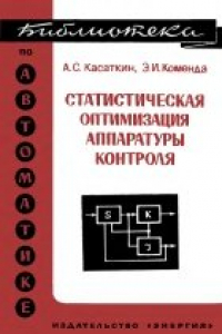 Книга Статистическая оптимизация аппаратуры контроля