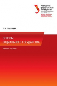 Книга Основы социального государства : учебное пособие