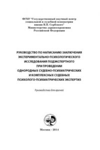 Книга Руководство по написанию заключения экспериментально-психологического исследования подэкспертного при проведении однородных судебно-психиатрических и комплексных судебных психолого-психиатрических экспертиз