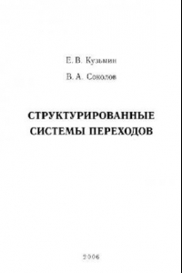 Книга Структурированные системы переходов