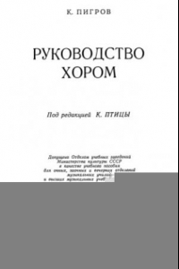 Книга Руководство хором