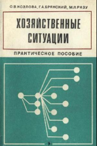 Книга Хозяйственные ситуации. Практическое пособие