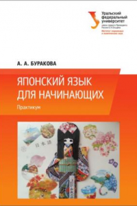 Книга Японскии? язык для начинающих : практикум : учебно-методическое пособие