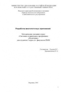 Книга Разработка многопоточных приложений: Методические указания к курсу ''Системное и прикладное программное обеспечение''