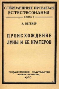 Книга Происхождение Луны и её кратеров