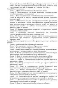 Книга Комментарий к Федеральному закону от 19 мая 1995 г. N 81-ФЗ О государственных пособиях гражданам, имеющим детей (постатейный)