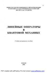 Книга Линейные операторы в квантовой механике