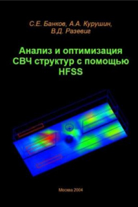 Книга Анализ и оптимизация СВЧ структур с помощью HFSS